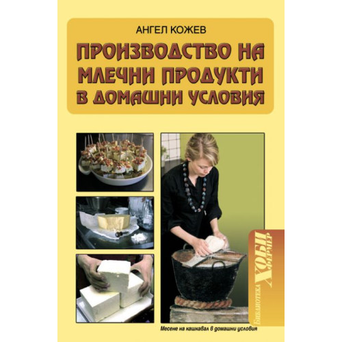 Производство на млечни продукти в домашни условия Кожев 2008 Производство на млечни продукти в домашни условия Кожев 2008