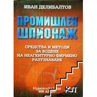 Промишлен шпионаж Делибалгов Промишлен шпионаж Делибалгов