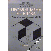Промишлена естетика Генчева 1977 Промишлена естетика Генчева 1977