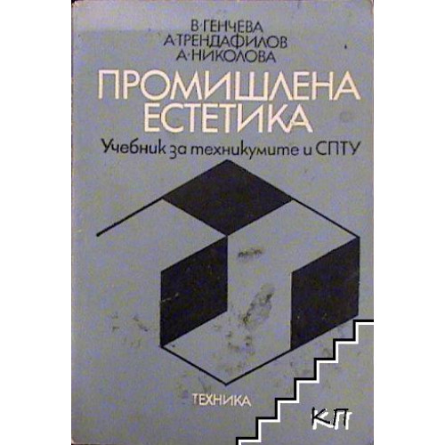 Промишлена естетика Генчева 1977 Промишлена естетика Генчева 1977
