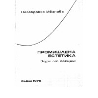 Промишлена естетика курс лекции 1976