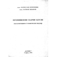 Промишлени парни котли Невенкин 1995 Промишлени парни котли Невенкин 1995