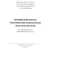 Промишлени роботи Роботизирани технологични модули и системи Чакърски 2003