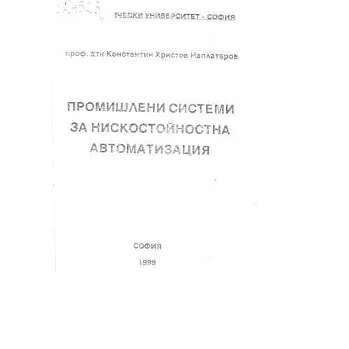Промишлени системи за нискостйностна автоматизация К.Наплатаров 1999г. Промишлени системи за нискостйностна автоматизация К.Наплатаров 1999г.