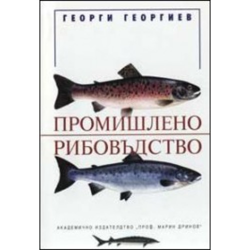 Промишлено рибовъдство Промишлено рибовъдство