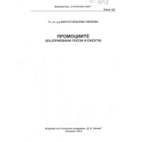 Промоциите възприемани ползи и ефекти Смокова 2012