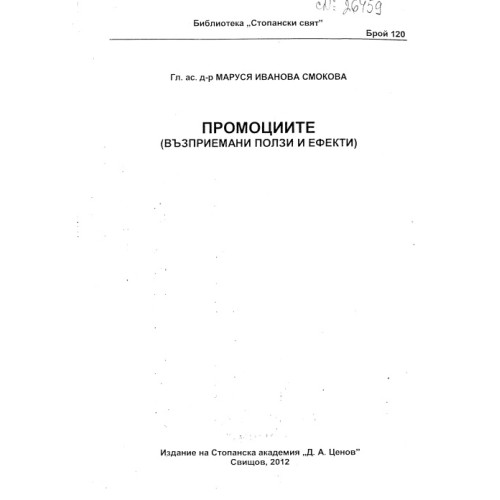 Промоциите възприемани ползи и ефекти Смокова 2012 Промоциите възприемани ползи и ефекти Смокова 2012