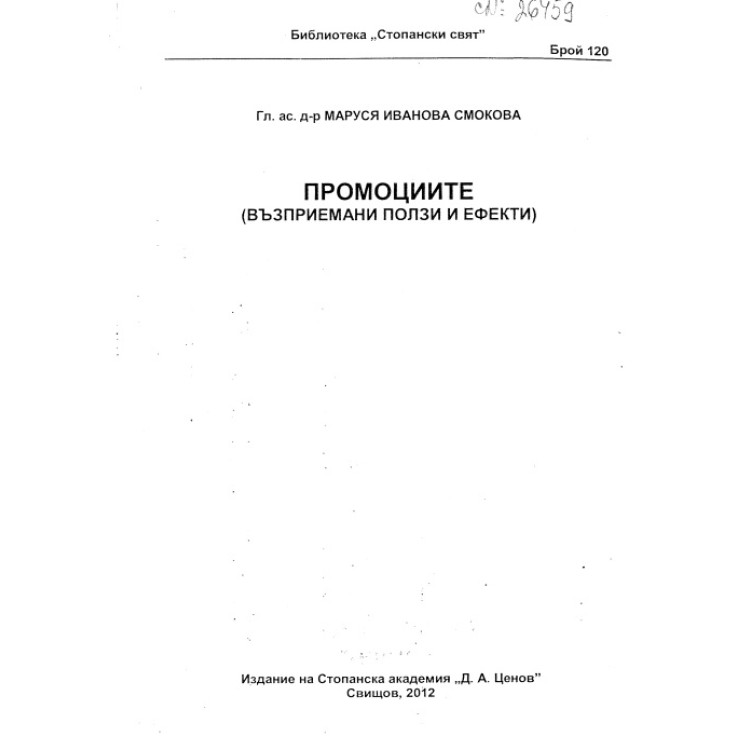 Промоциите възприемани ползи и ефекти Смокова 2012