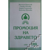 Промоция на здравето, Борисов