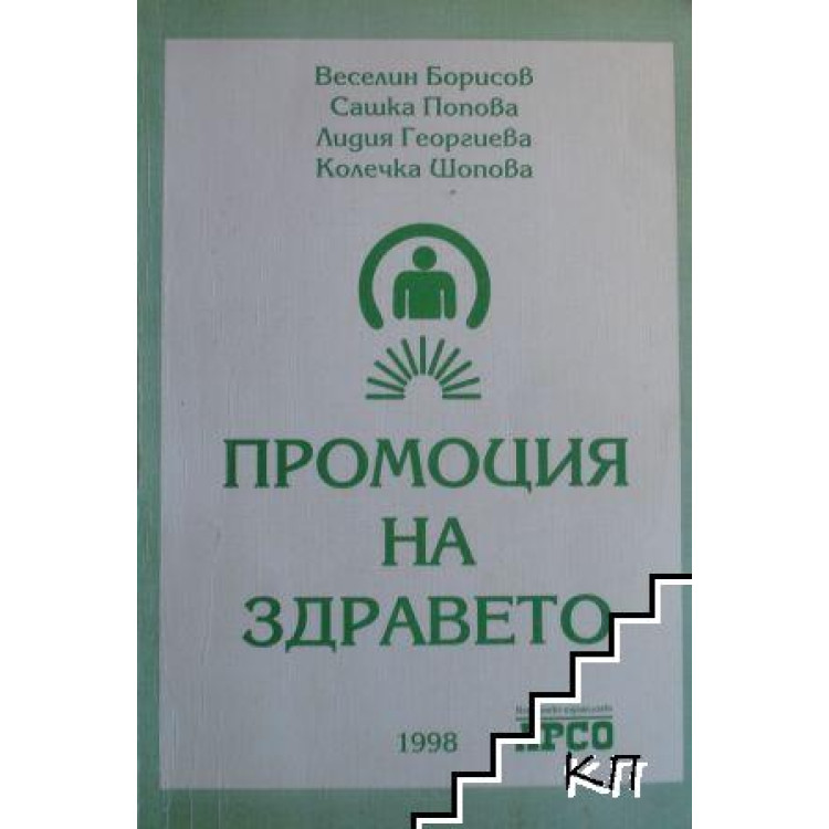 Промоция на здравето, Борисов