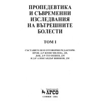 Пропедевтика и съвременни изследвания на вътрешните болести том 1 Милева
