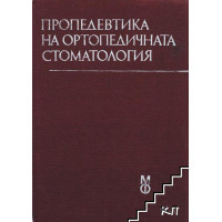 Пропедевтика на ортопедичната стоматология за студенти по стоматология второ издание  Тодоров, Ралев  1989