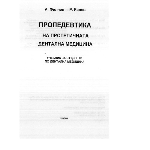 Пропедевтика на протетичната дентална медицина Ралев 