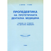 Пропедевтика на протетичната дентална медицина Ралев 