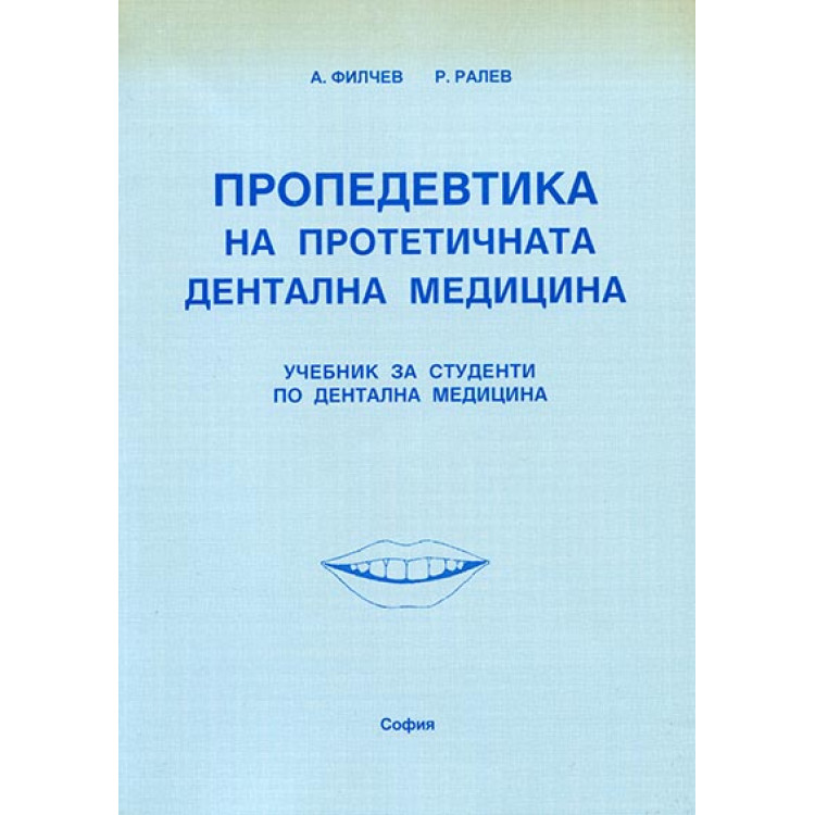 Пропедевтика на протетичната дентална медицина Ралев