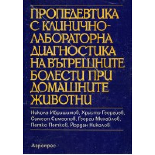 Пропедевтика с клинично лабораторна диагностика на вътрешните болести при домашните животни