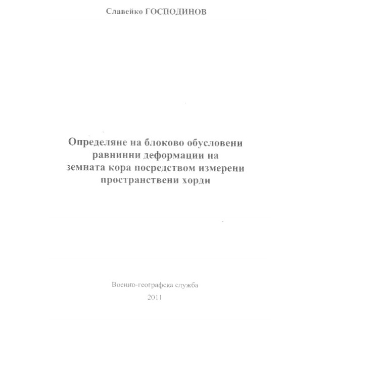 Пространствени хорди Господинов