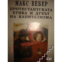 Протестантска етика и духът на капитализма М.Вебер 1993г.