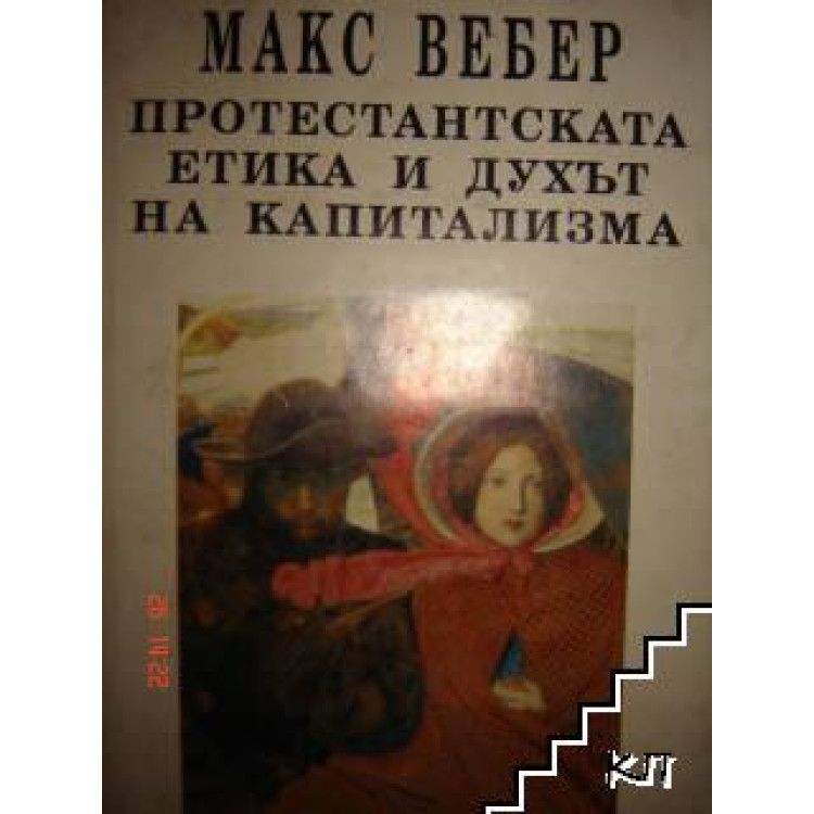 Протестантска етика и духът на капитализма М.Вебер 1993г.