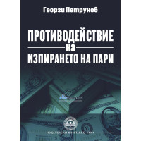 Противодействие на изпирането на пари