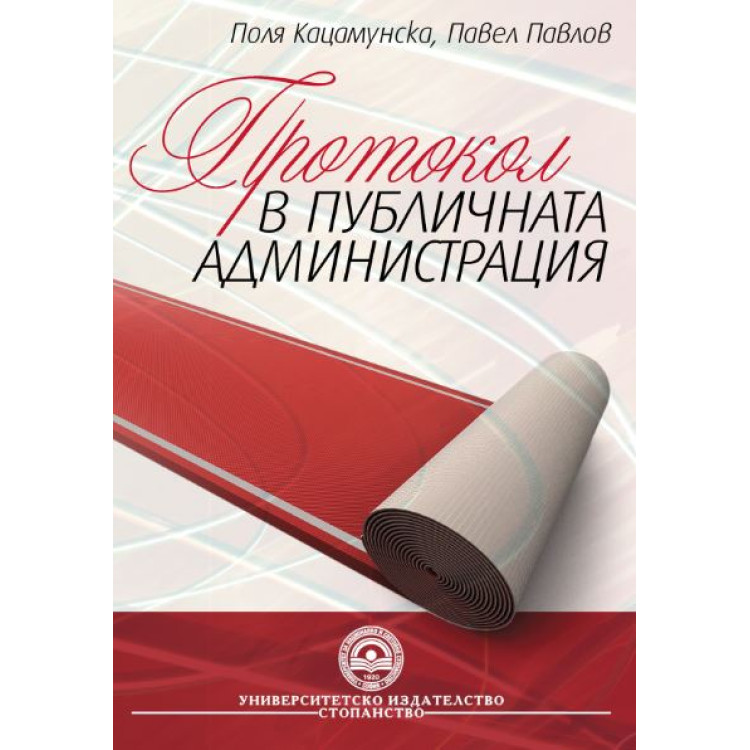 Протокол в публичната администрация - Павлов 2011г.