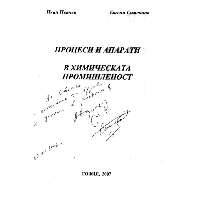 Процеси и апарати в химическата промишленост Пенчев 2007