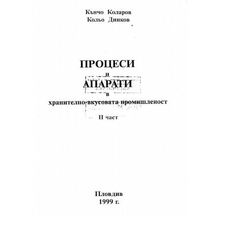 Процеси и апарати в хранително-вкусовата промишленост 2 част Коларов 1999 Процеси и апарати в хранително-вкусовата промишленост 2 част Коларов 1999