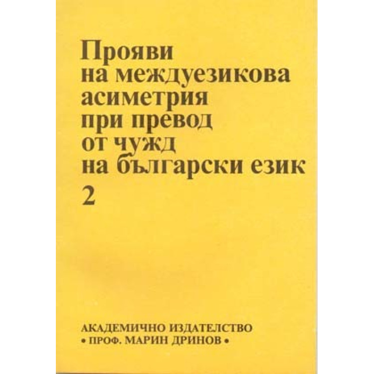 Прояви на междуезикова асиметрия при превод от чужд на български език 1995г.