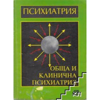 Психиатрия първо издание 1999 Ачкова Психиатрия първо издание 1999 Ачкова