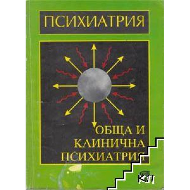 Психиатрия  първо издание 1999 Ачкова