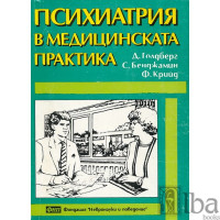 Психиатрия в медицинската практика