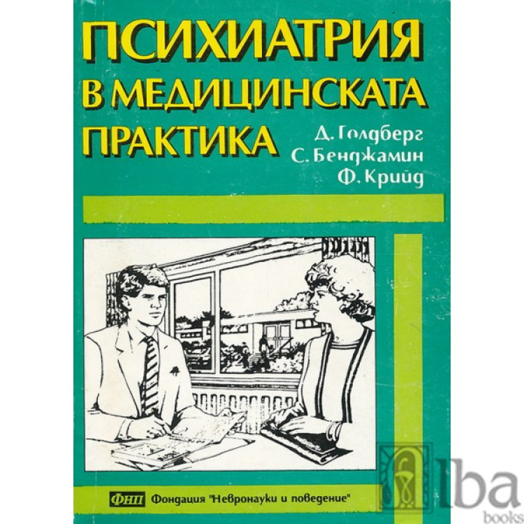 Психиатрия в медицинската практика