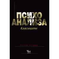 Психоанализа Класиците Ратнер 