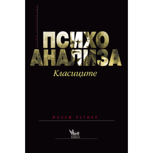 Психоанализа Класиците Ратнер Психоанализа Класиците Ратнер