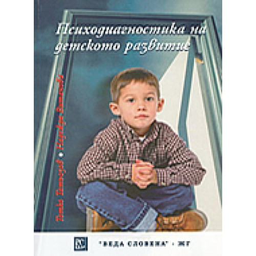 Психодиагностика на Детското Развитие Татъозов Витанова 2004 Психодиагностика на Детското Развитие Татъозов Витанова 2004