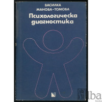 Психологическа диагностика на ранното детсво