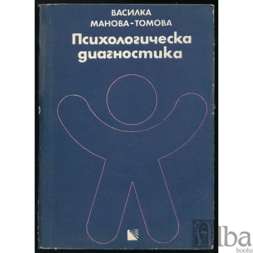 Психологическа диагностика на ранното детсво Психологическа диагностика на ранното детсво