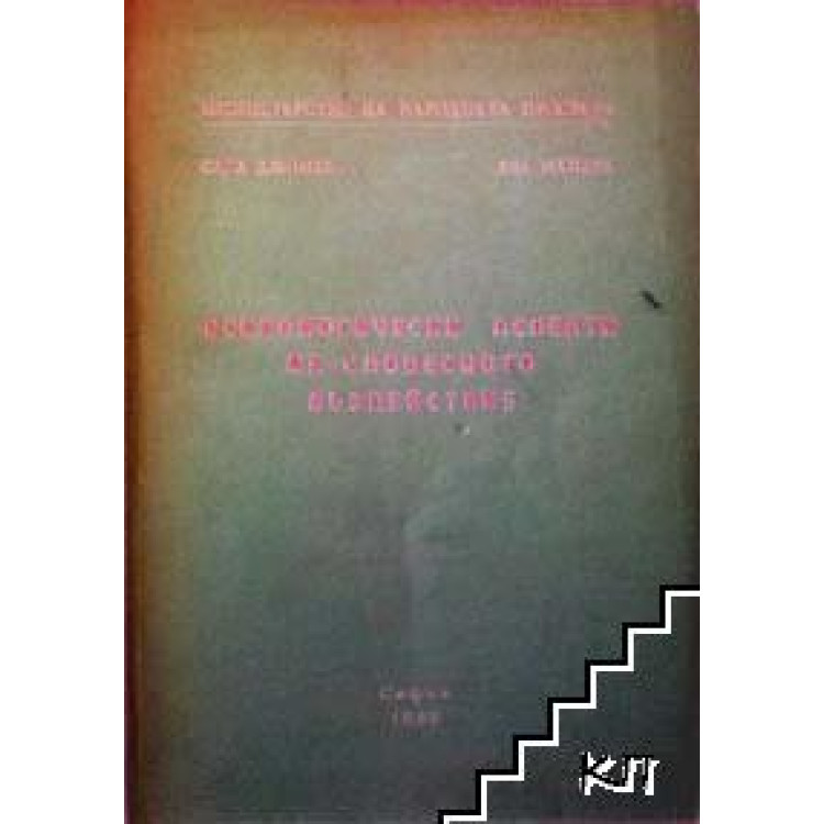 Психологически аспекти на словестното въздействие Джонев 1985
