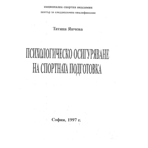 Психологическо осигуряване на спортната подготовка