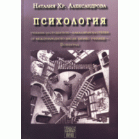 Психология Александрова 2011