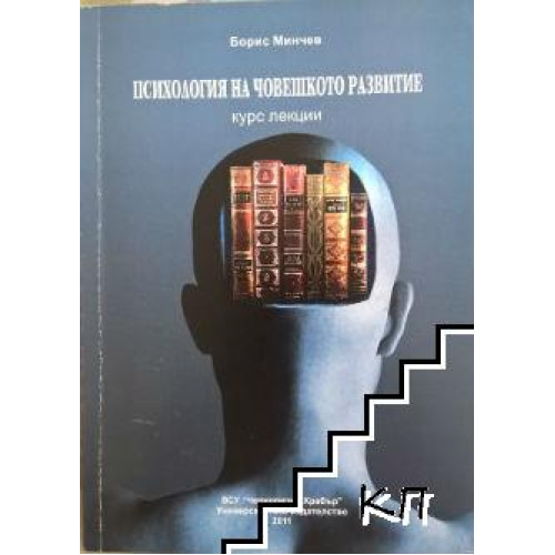 Психология на човешкото развитие Минчев 2011 Психология на човешкото развитие Минчев 2011