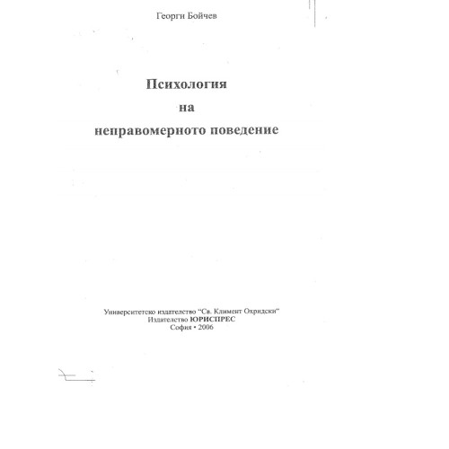 Психология на неправомерното поведение