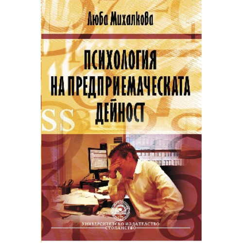 Психология на предприемаческата дейност Люба Михалкова 2010г. 