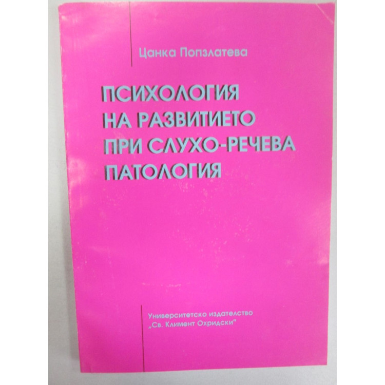 Психология на развитието при слухо-речева патология 1999 Попзлатева