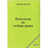 Психология на учебния процес Десев 1993