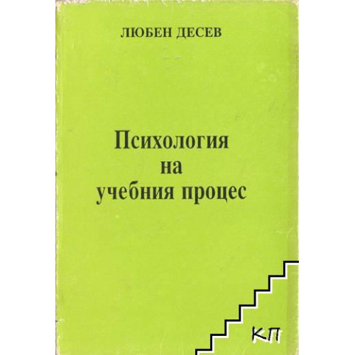 Психология на учебния процес Десев 1993 Психология на учебния процес Десев 1993