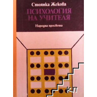 Психология на учителя Жекова 1984 