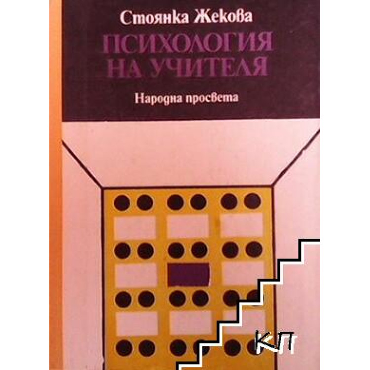 Психология на учителя Жекова 1984