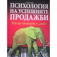 Психология на успешните продажби 