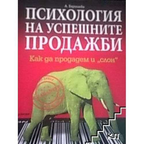Психология на успешните продажби Психология на успешните продажби